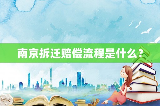 南京拆遷賠償流程是什么？