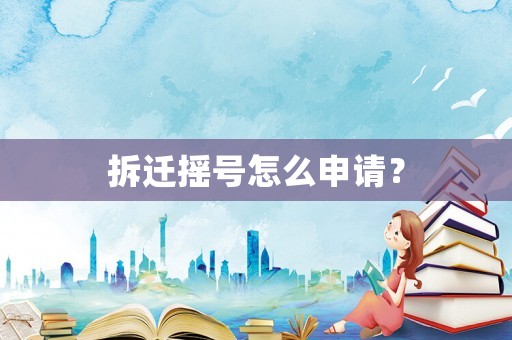 拆遷搖號怎么申請？