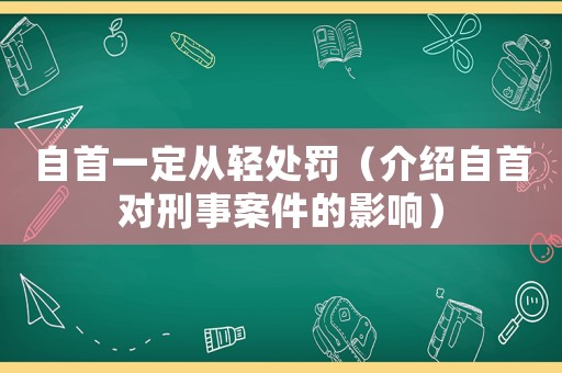 自首一定從輕處罰（介紹自首對(duì)刑事案件的影響）