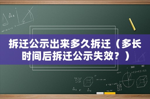 拆遷公示出來多久拆遷（多長時間后拆遷公示失效？）