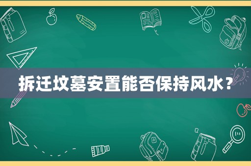 拆遷墳?zāi)拱仓媚芊癖３诛L(fēng)水？