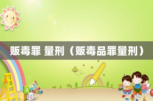 販毒罪 量刑（販毒品罪量刑）