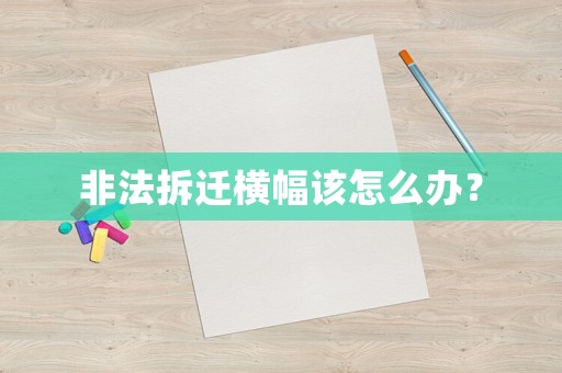 非法拆遷橫幅該怎么辦？