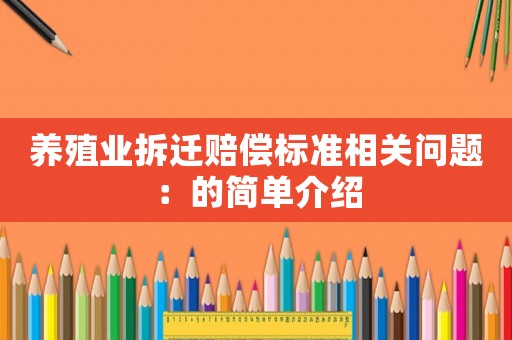 養殖業拆遷賠償標準相關問題：的簡單介紹