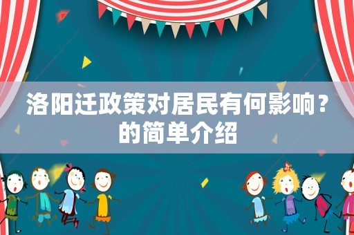 洛陽遷政策對居民有何影響？的簡單介紹