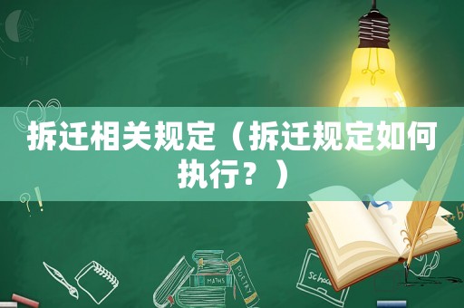 拆遷相關規定（拆遷規定如何執行？）