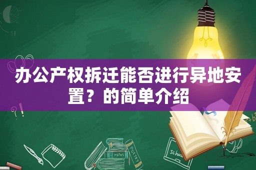 辦公產權拆遷能否進行異地安置？的簡單介紹