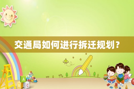 交通局如何進行拆遷規劃？