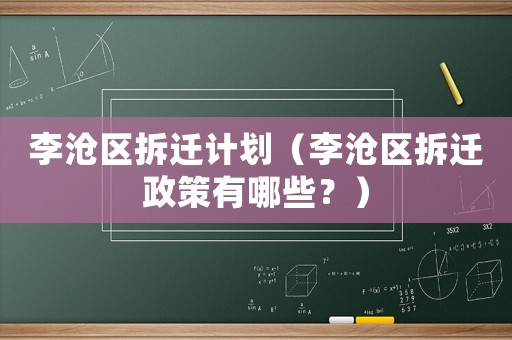 李滄區拆遷計劃（李滄區拆遷政策有哪些？）