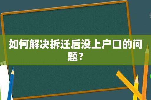 如何解決拆遷后沒上戶口的問題？