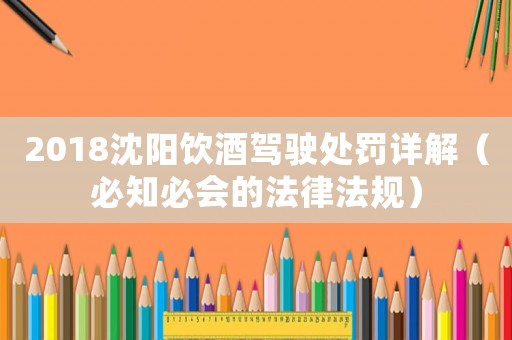 2018沈陽(yáng)飲酒駕駛處罰詳解（必知必會(huì)的法律法規(guī)）
