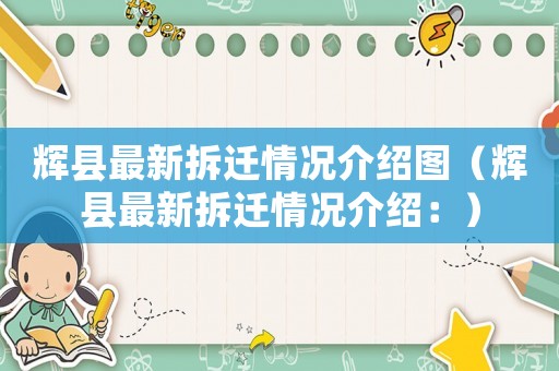 輝縣最新拆遷情況介紹圖（輝縣最新拆遷情況介紹：）