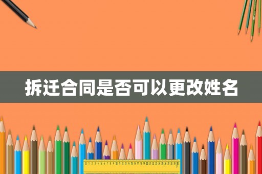 拆遷合同是否可以更改姓名