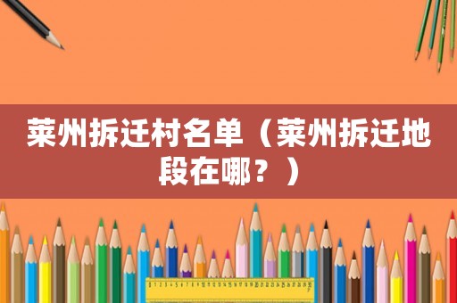 萊州拆遷村名單（萊州拆遷地段在哪？）