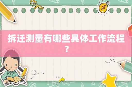 拆遷測(cè)量有哪些具體工作流程？