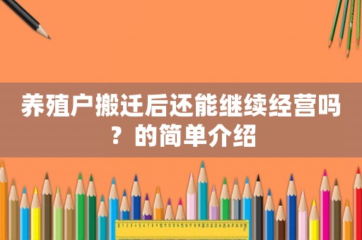 養殖戶搬遷后還能繼續經營嗎？的簡單介紹
