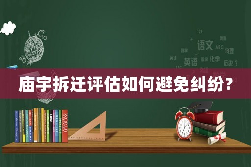 廟宇拆遷評估如何避免糾紛？