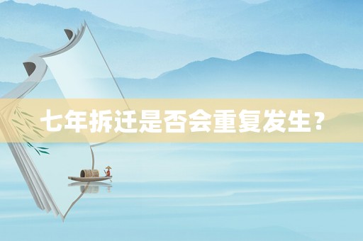 七年拆遷是否會重復發生？