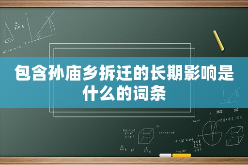 包含孫廟鄉拆遷的長期影響是什么的詞條