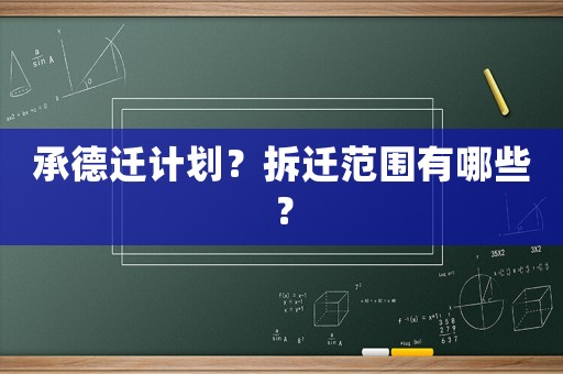 承德遷計劃？拆遷范圍有哪些？