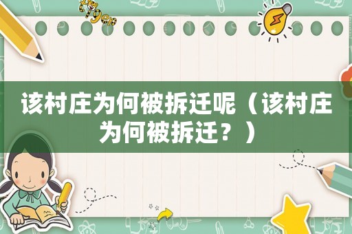 該村莊為何被拆遷呢（該村莊為何被拆遷？）