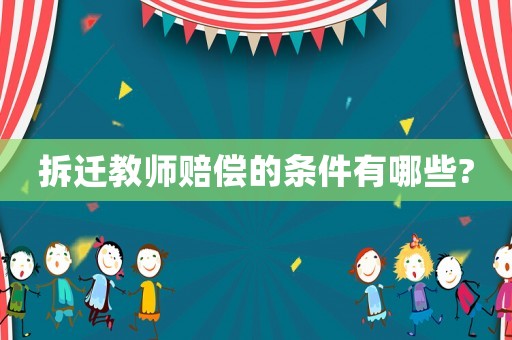 拆遷教師賠償的條件有哪些?
