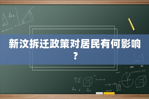 新汶拆遷政策對居民有何影響？