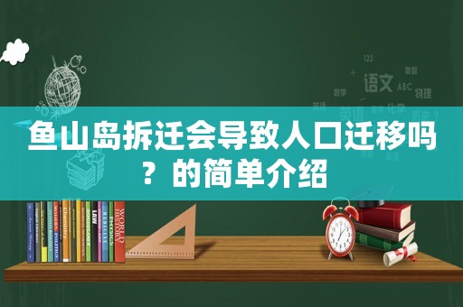 魚山島拆遷會導致人口遷移嗎？的簡單介紹
