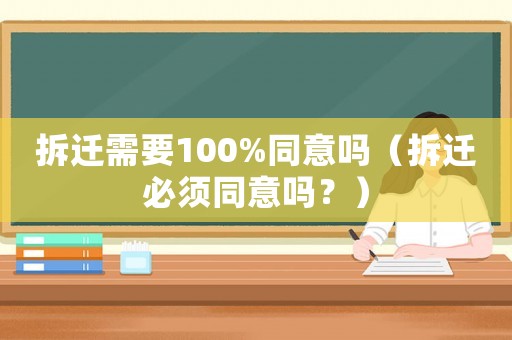 拆遷需要100%同意嗎（拆遷必須同意嗎？）