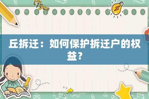 丘拆遷：如何保護拆遷戶的權益？