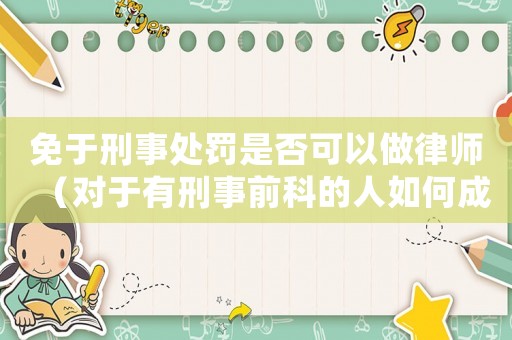 免于刑事處罰是否可以做律師（對于有刑事前科的人如何成為律師）