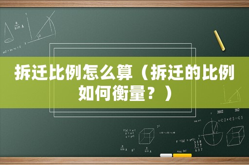 拆遷比例怎么算（拆遷的比例如何衡量？）