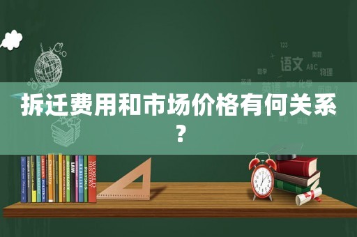 拆遷費用和市場價格有何關系？
