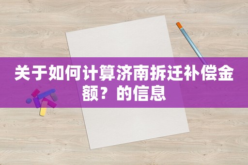 關于如何計算濟南拆遷補償金額？的信息