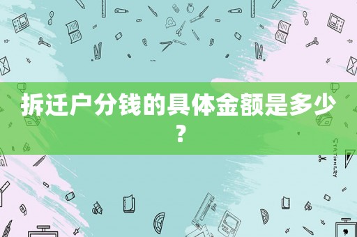 拆遷戶分錢的具體金額是多少？