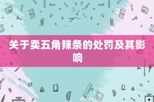 關于賣五角辣條的處罰及其影響