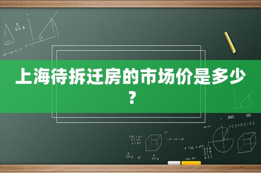 上海待拆遷房的市場價是多少？
