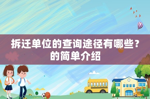 拆遷單位的查詢途徑有哪些？的簡單介紹