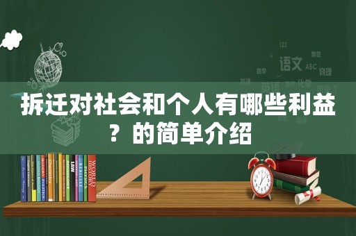 拆遷對社會和個人有哪些利益？的簡單介紹