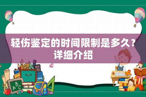 輕傷鑒定的時間限制是多久？詳細介紹