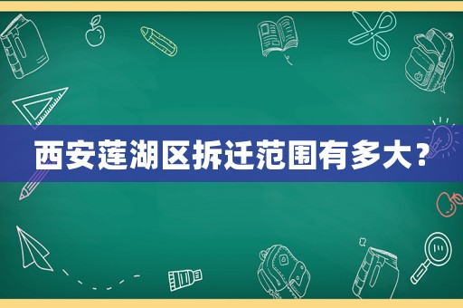 西安蓮湖區(qū)拆遷范圍有多大？
