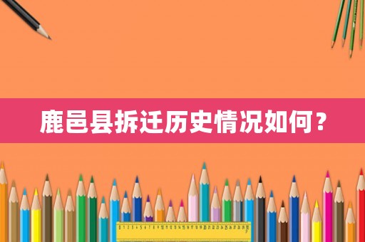 鹿邑縣拆遷歷史情況如何？