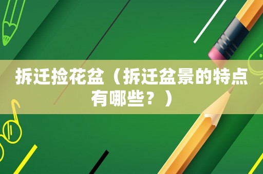 拆遷撿花盆（拆遷盆景的特點有哪些？）
