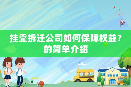 掛靠拆遷公司如何保障權(quán)益？的簡(jiǎn)單介紹