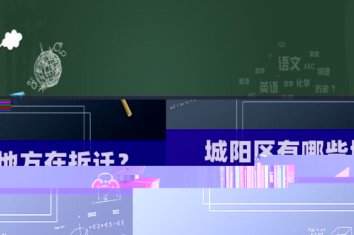 城陽區有哪些地方在拆遷？