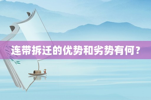連帶拆遷的優(yōu)勢和劣勢有何？