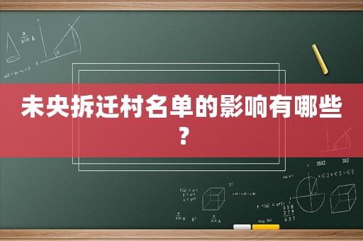 未央拆遷村名單的影響有哪些？