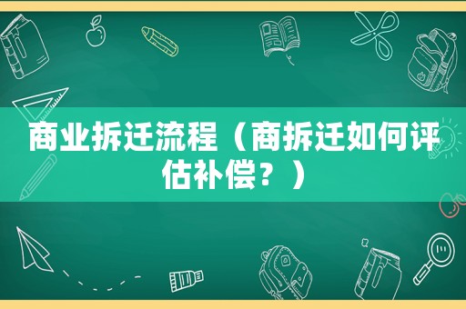 商業拆遷流程（商拆遷如何評估補償？）