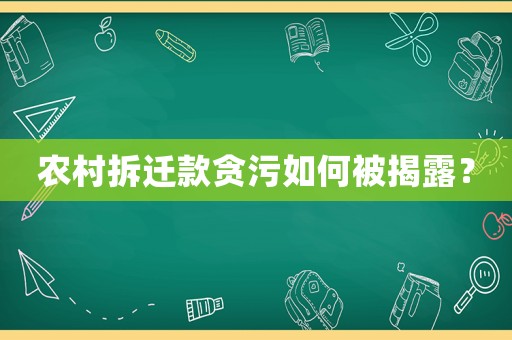農村拆遷款貪污如何被揭露？