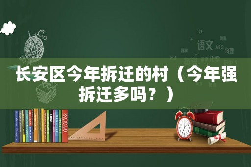 長安區今年拆遷的村（今年強拆遷多嗎？）